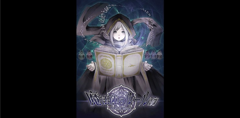 魔法陣のルール(仮)