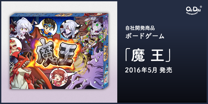 自社開発商品 ボードゲーム「魔王」