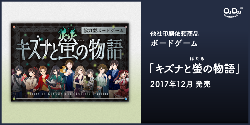 他社印刷依頼商品 ボードゲーム「キズナと蛍の物語」