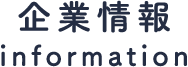 企業情報 information