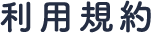 利用規約
