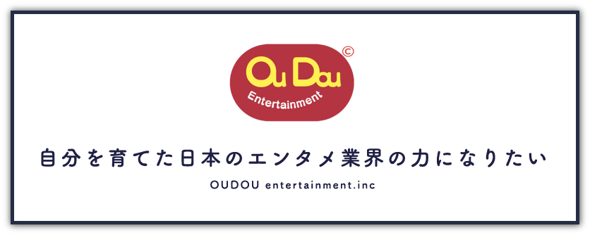 自分を育てた日本のエンタメ業界の力になりたい