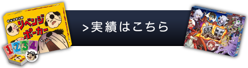 実績はこちら