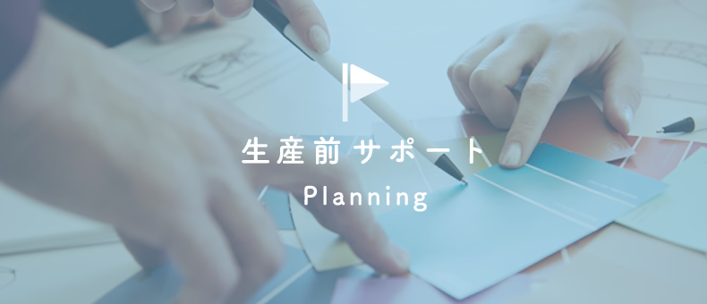 生産前サポート Planning