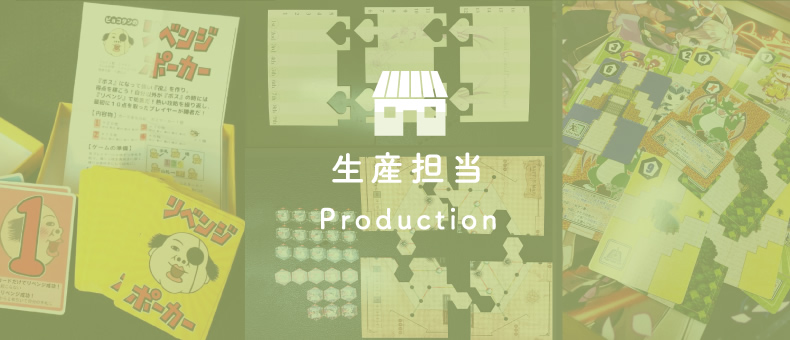 生産担当 Production