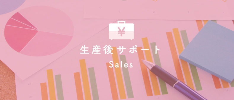 生産後サポート Sales