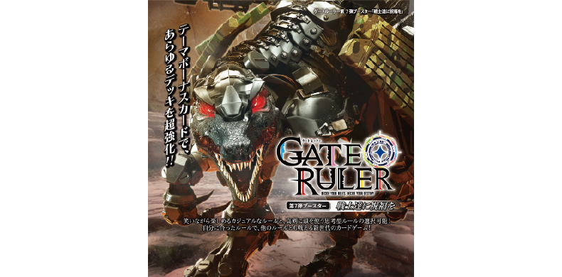  ゲートルーラー第7弾ブースター「戦士達に祝福を」