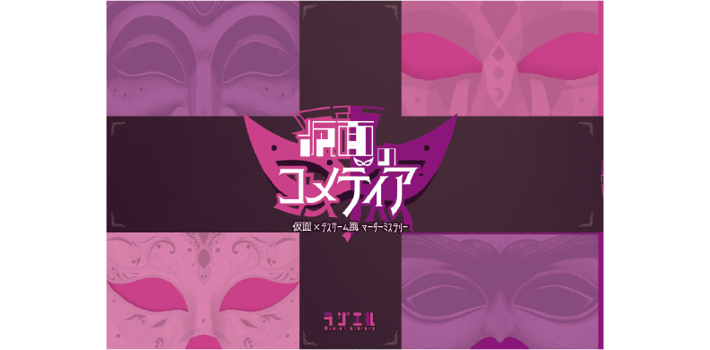  仮面のコメディア