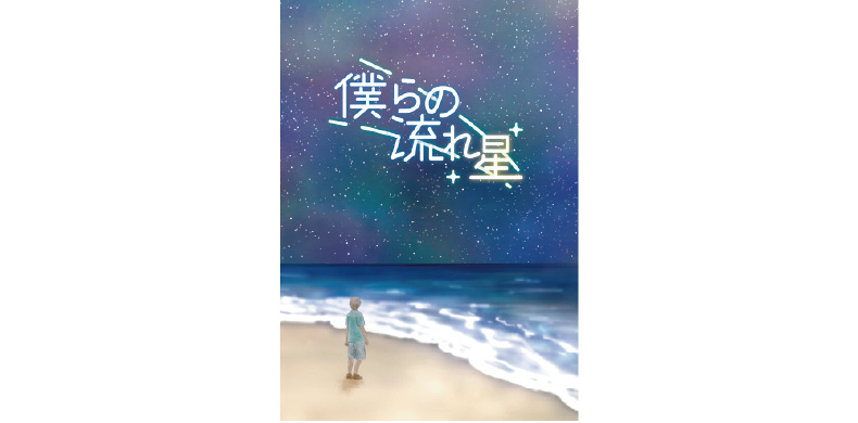  僕らの流れ星