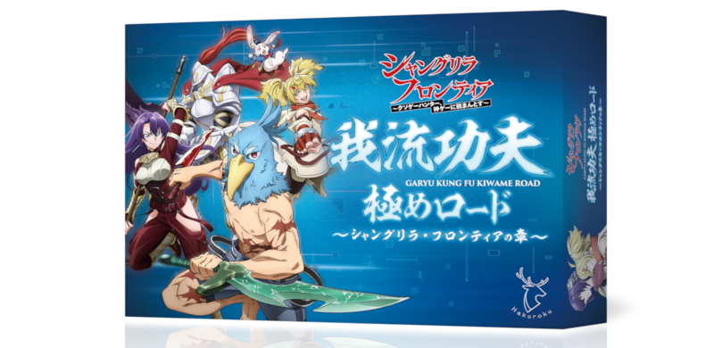  我流功夫極めロード～ シャングリラ・フロンティアの章～