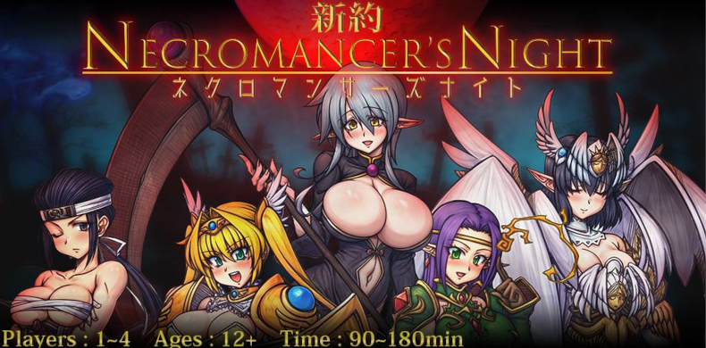  新約 Necromancer’s Night