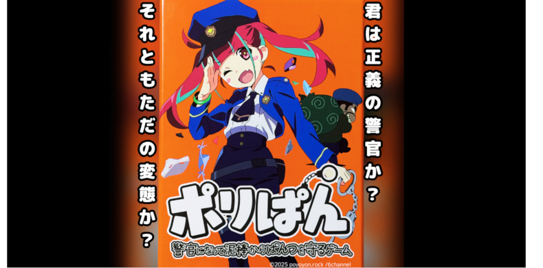  ポリぱん～警官になって泥棒からぱんつを守るゲーム～