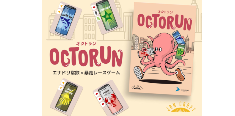  OCTORUN「オクトラン」