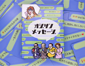 オジサンメッセージ