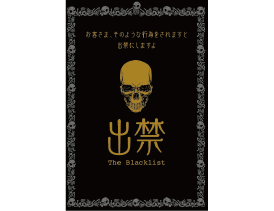 出禁