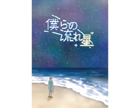 僕らの流れ星