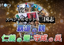 歴史カードゲームHi!story スペシャルデッキセット「三国志」