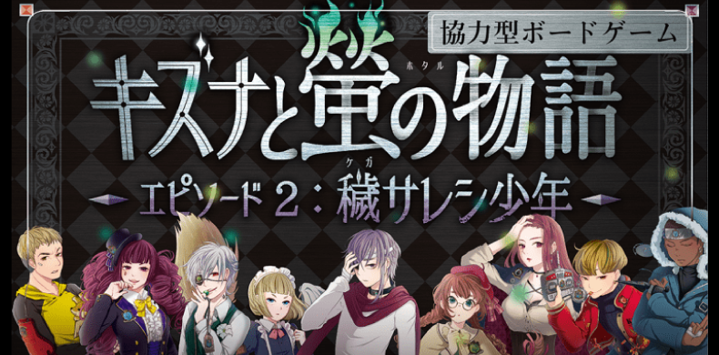 キズナと螢の物語 エピソード2：穢サレシ少年