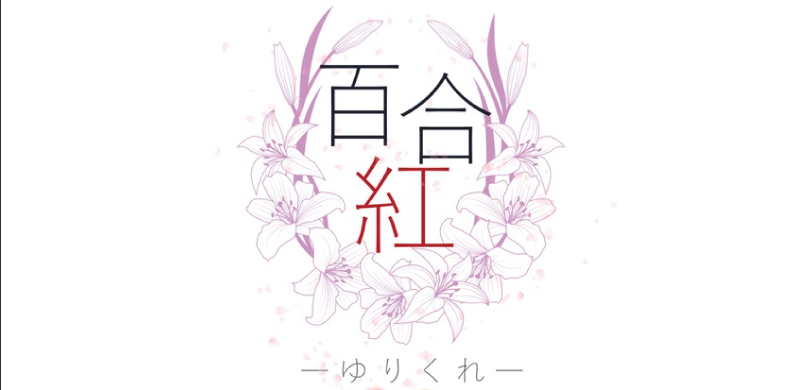 百合紅-ゆりくれ-