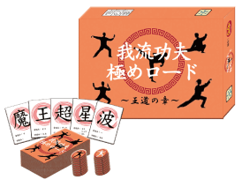 我流功夫極めロード