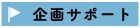 企画サポート
