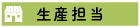 生産担当