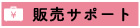 販売サポート